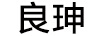 良珅
