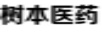 樹(shù)本醫藥