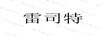 雷司特