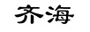 齊海
