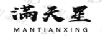 滿(mǎn)天星