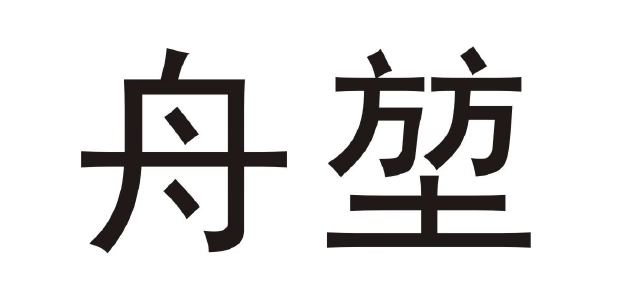 舟堃