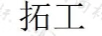 拓工