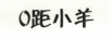 0距小羊