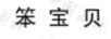 笨寶貝