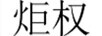 炬權(quán)