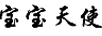寶寶天使