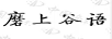 磨上谷語(yǔ)