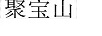 聚寶山