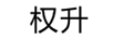 權升