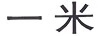 一米
