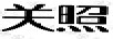 關(guān)照