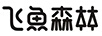 飛魚森林
