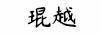 琨越