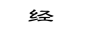 經(jīng)