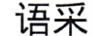 語采