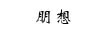 朋想