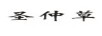 圣仲草