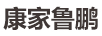 康家魯鵬
