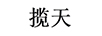 攬天