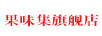 果味集