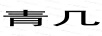 青幾