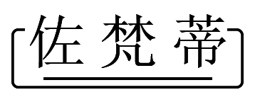 佐梵蒂