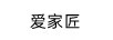 愛(ài)家匠