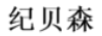 紀(jì)貝森