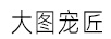 大圖寵匠