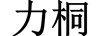 力桐