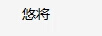 悠將