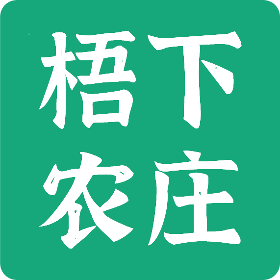 梧下農莊