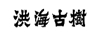 洪海古樹