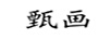 甄畫(huà)