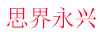 思界永興
