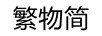 繁物簡(jiǎn)（fanwujian）