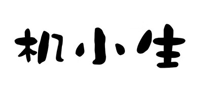 機(jī)小生