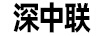 深中聯(lián)