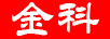 金科