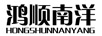 鴻順南洋（HONGSHUNNANYANG）