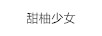 甜柚少女