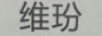 維玢