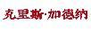 克里斯·加德納