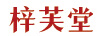 梓芙堂