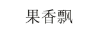 果香飄