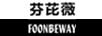 芬芘薇（Foonbeway）