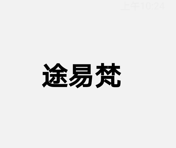 途易梵