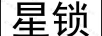 星鎖