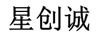 星創(chuàng  )誠